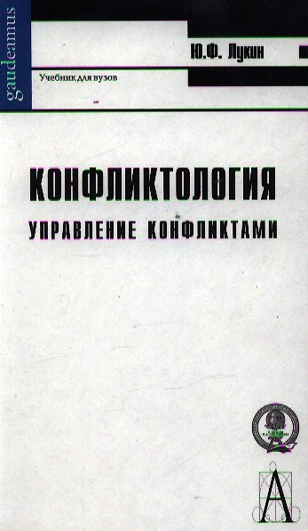 Книга Конфликтология: Управление конфликтами: Учебник для вузов (Ю. Лукин) — 1