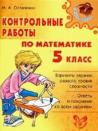 Контрольные работы по математике 5 класс