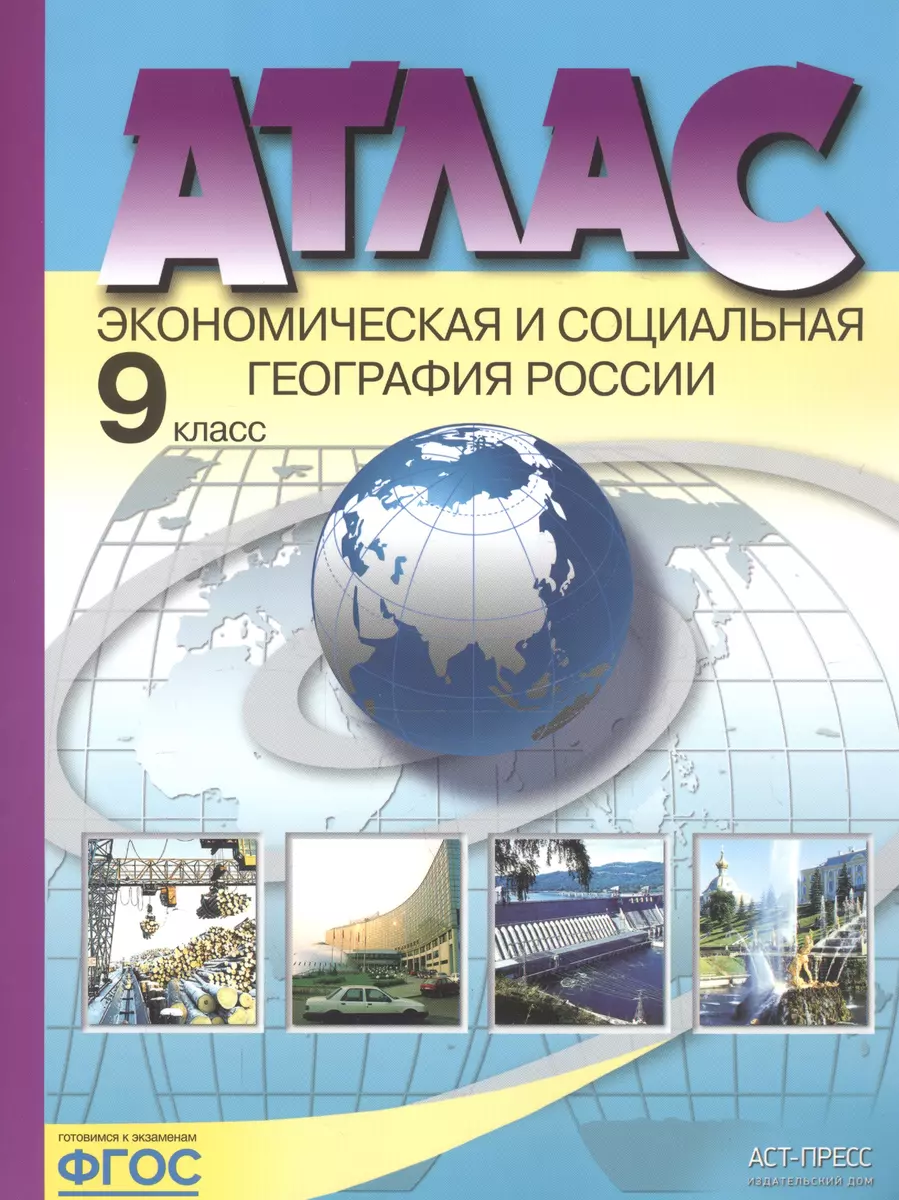 Атлас. Экономическая и социальная география России. 9 класс (Александр  Алексеев) - купить книгу с доставкой в интернет-магазине «Читай-город».  ISBN: 978-5-907126-61-9