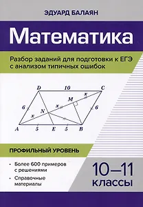 Математика. Разбор заданий для подготовки к ЕГЭ с анализом типичных ошибок. 10-11 классы. Профильный уровень