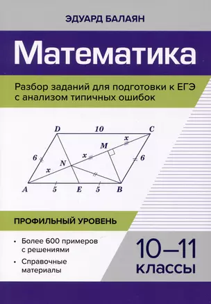 Математика. Разбор заданий для подготовки к ЕГЭ с анализом типичных ошибок. 10-11 классы. Профильный уровень — 2992000 — 1