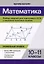 Математика. Разбор заданий для подготовки к ЕГЭ с анализом типичных ошибок. 10-11 классы. Профильный уровень — 2992000 — 1