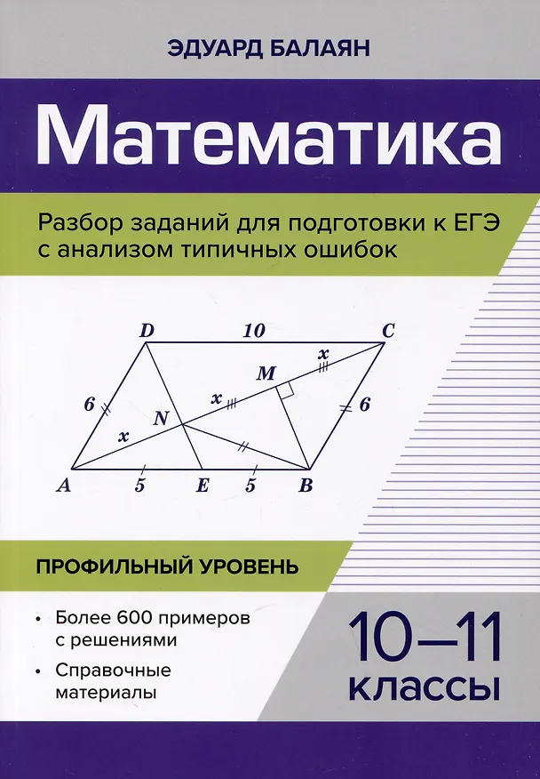 Книга Математика. Разбор заданий для подготовки к ЕГЭ с анализом типичных ошибок. 10-11 классы. Профильный уровень (Эдуард Балаян) — 1