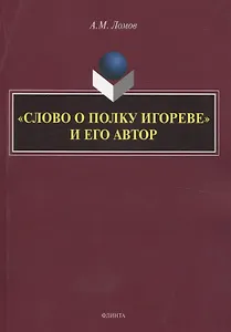 «Слово о полку Игореве» и его автор. Монография