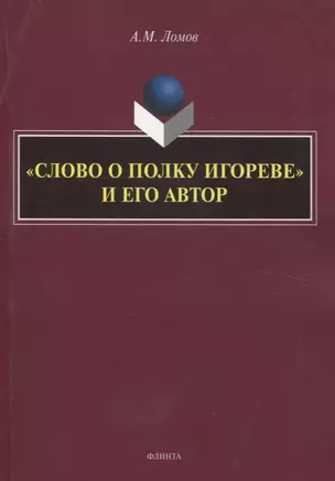 «Слово о полку Игореве» и его автор. Монография — 3054878 — 1