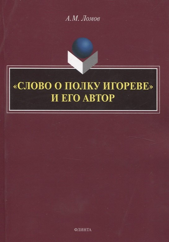 Книга «Слово о полку Игореве» и его автор. Монография (Анатолий Ломов) — 1