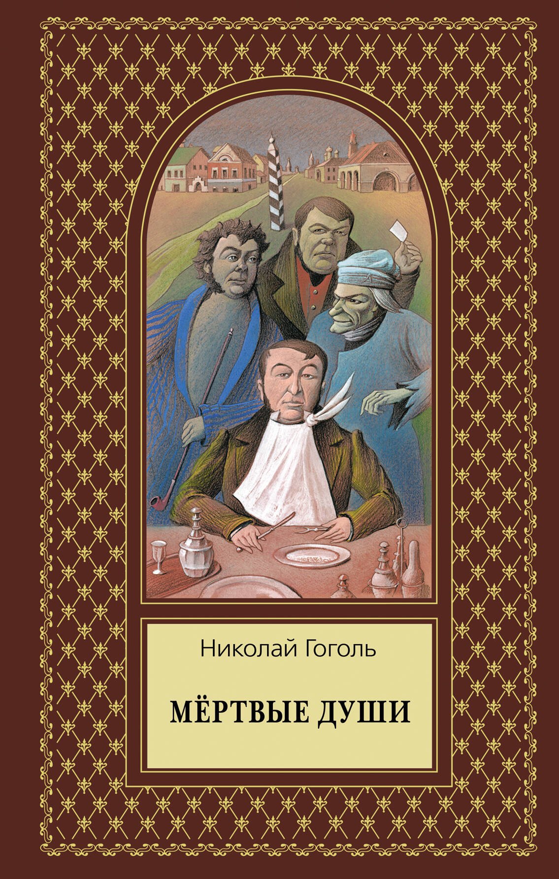 

Мертвые души