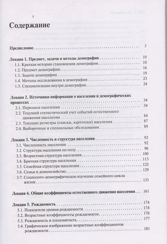 Книга Лекции по демографии: Учебник для вузов, 2-е издание (Анатолий Антонов) — 3