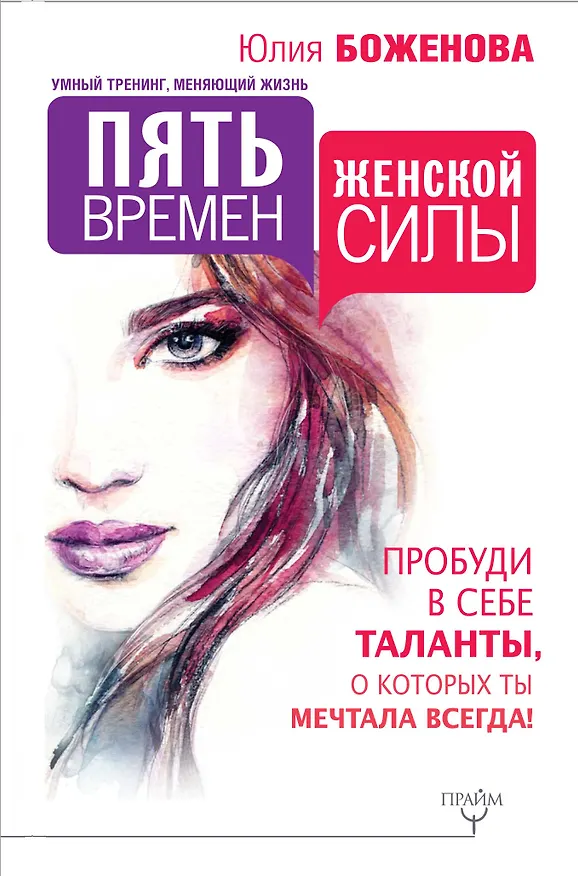Книга Пять времен женской силы. Пробуди в себе таланты, о которых ты мечтала всегда! (Юлия Боженова) — 1