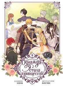 Однажды я стала принцессой. Том 9 (Кто сделал меня принцессой / Who Made Me a Princess). Манхва