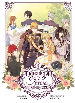 Книга Однажды я стала принцессой. Том 9 (Кто сделал меня принцессой / Who Made Me a Princess). Манхва (Плутос, Спун)