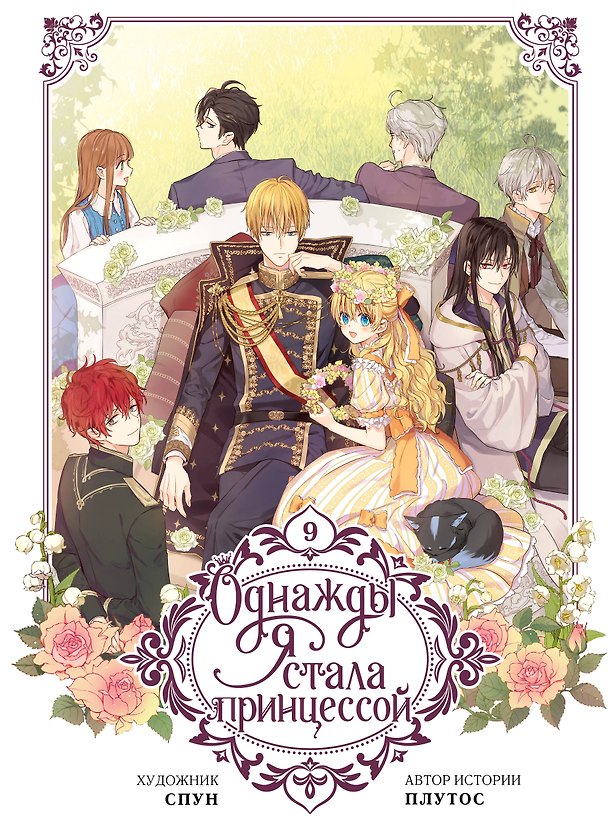 Однажды я стала принцессой. Том 9 (Кто сделал меня принцессой / Who Made Me a Princess). Манхва 3138357 — 1