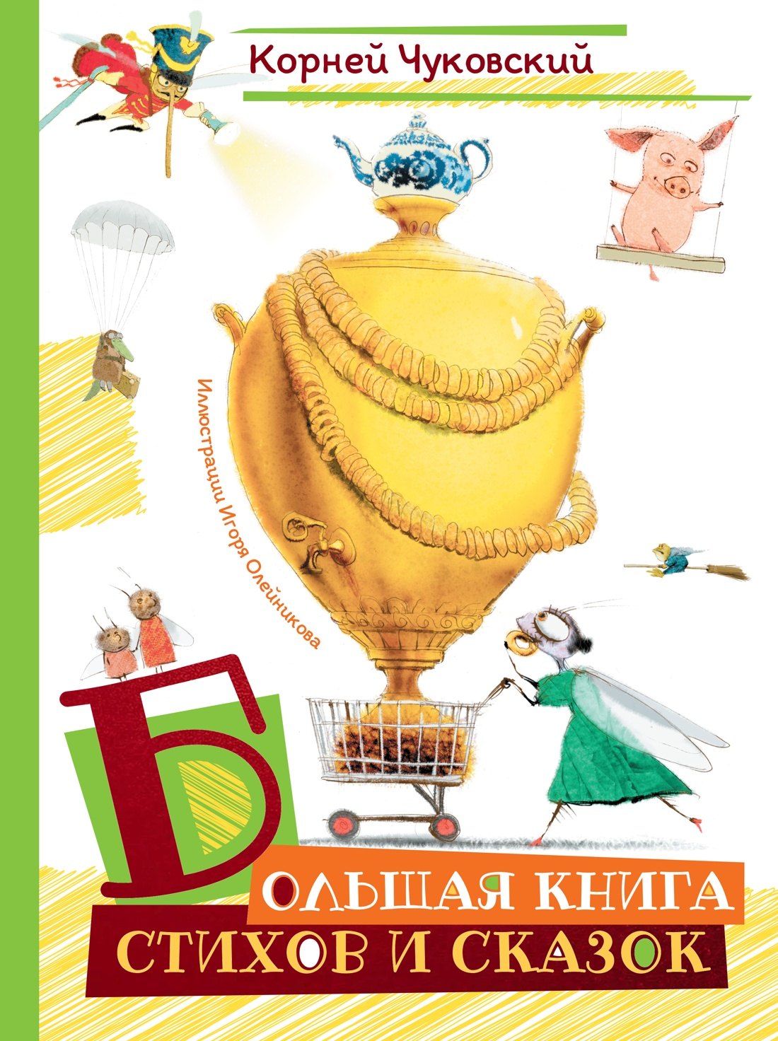 Корней Иванович Чуковский Большая книга стихов и сказок (илл. И.Олейникова)