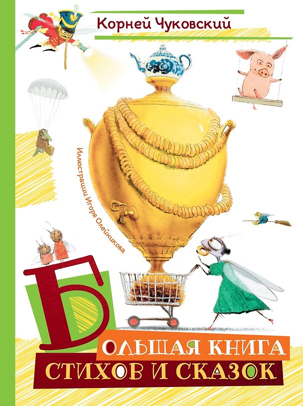 Книга Большая книга стихов и сказок (илл. И.Олейникова) (Корней Чуковский) — 1