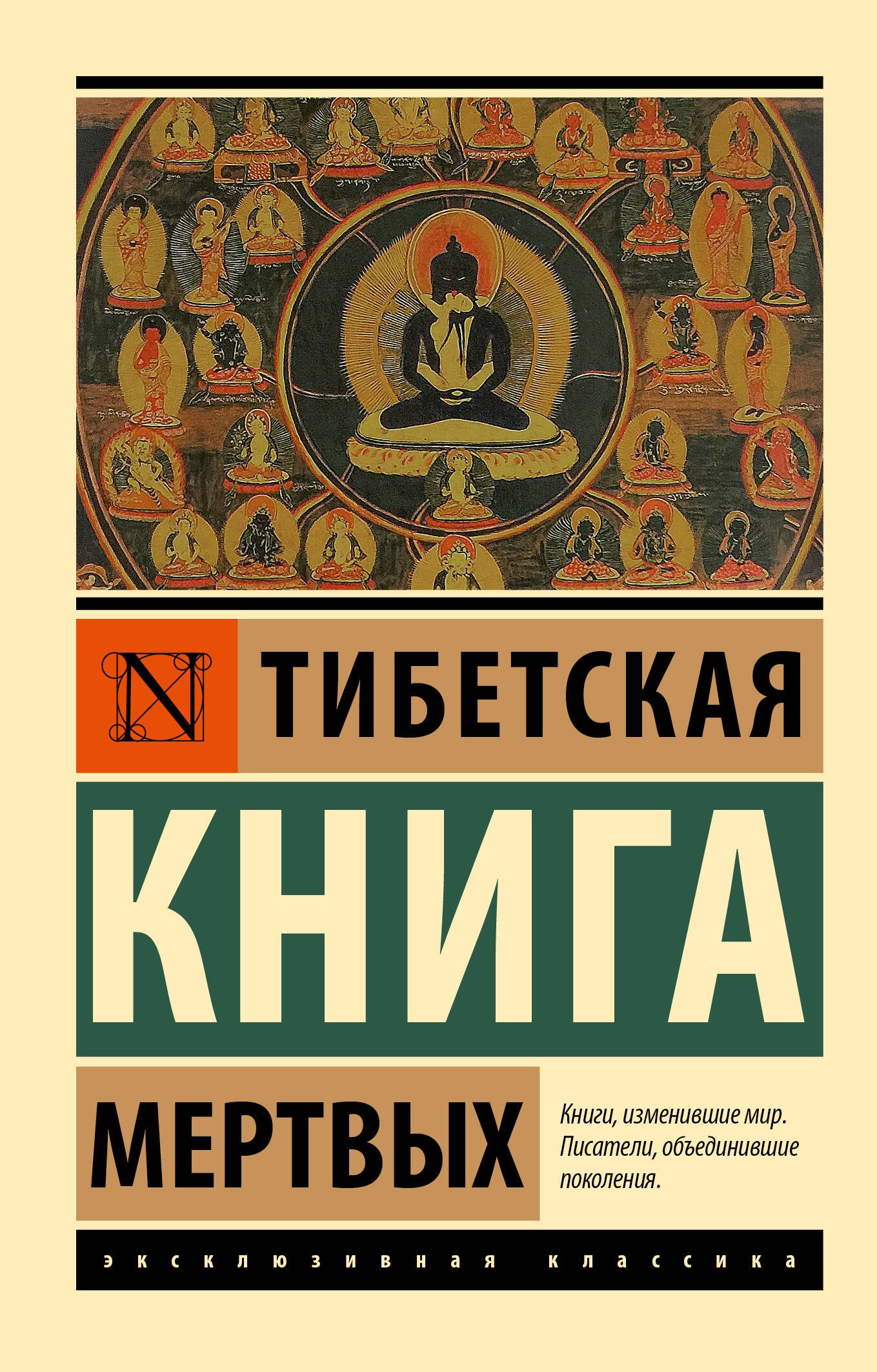 Падмасамбхава Тибетская Книга мертвых