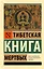 Тибетская Книга мертвых — 2882029 — 1