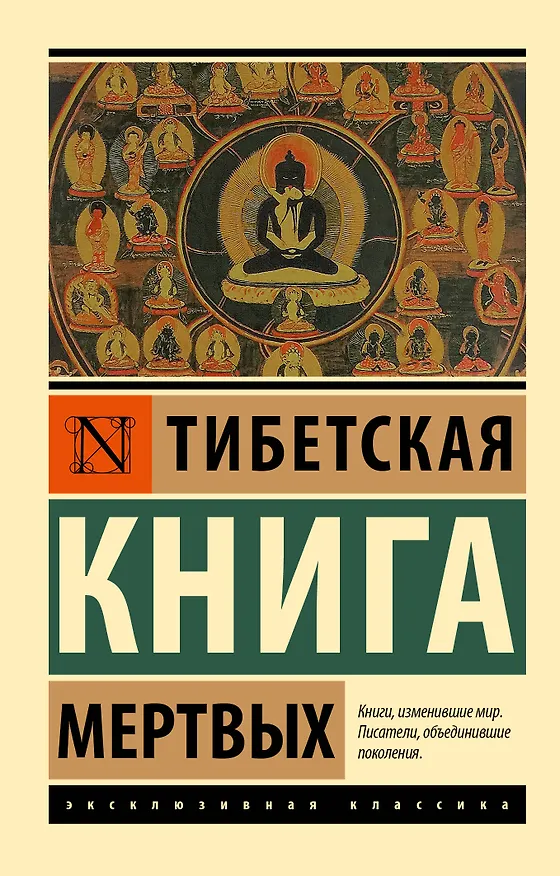Книга Тибетская Книга мертвых (Падмасамбхава) — 1