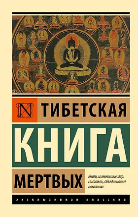 Книга Тибетская Книга мертвых (Падмасамбхава)