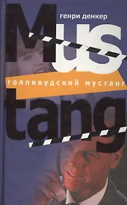 Голливудский мустанг