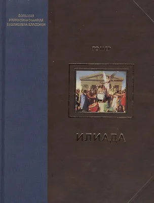 Книга Илиада ()