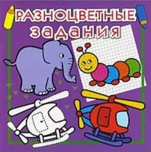 Разноцветные задания (раскраска) Фиолетовая №5 (мягк) (Проф-Пресс) — 2154817 — 1