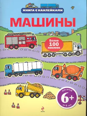 Машины : книги с наклейками — 2245408 — 1