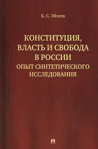 Конституция, власть и свобода в России: Опыт синтетического исследования