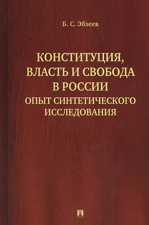 Книга Конституция, власть и свобода в России: Опыт синтетического исследования (Борис Эбзеев)