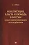 Конституция, власть и свобода в России: Опыт синтетического исследования — 2375306 — 1