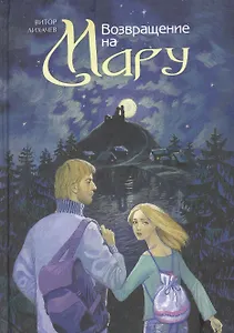 Возвращение на Мару