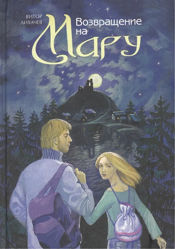 Книга Возвращение на Мару (Виктор Лихачев) — 1