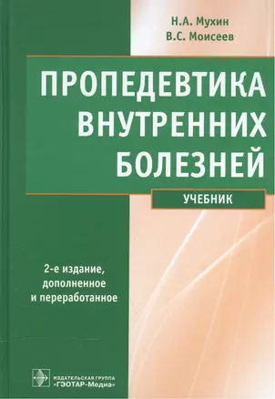 Пропедевтика внутренних болезней : учебник. — 2512788 — 1