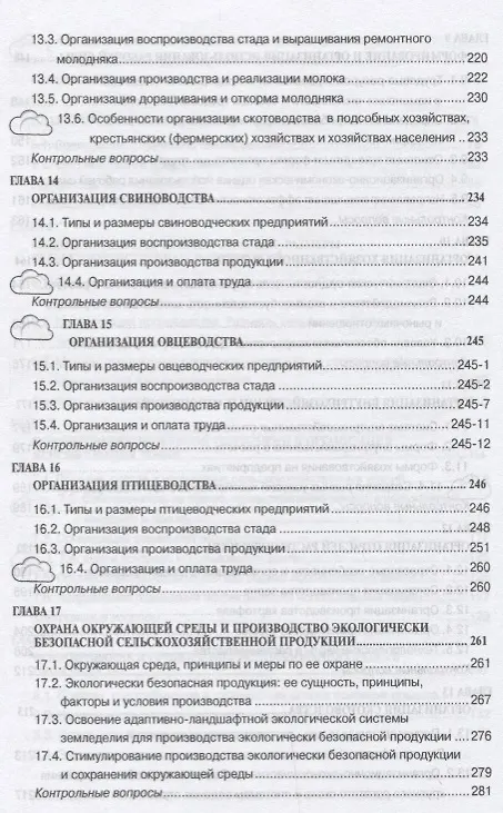 Книга Организация сельскохозяйственного производства () — 5