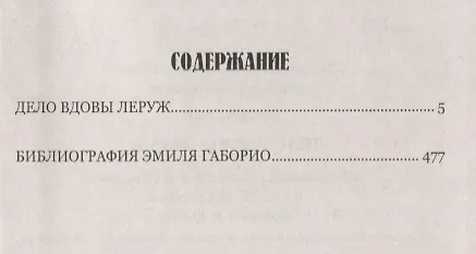 Книга Дело вдовы Леруж: роман (Эмиль Габорио) — 2