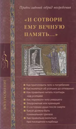 "И сотвори ему вечную память…". Православный обряд погребения — 2732971 — 1