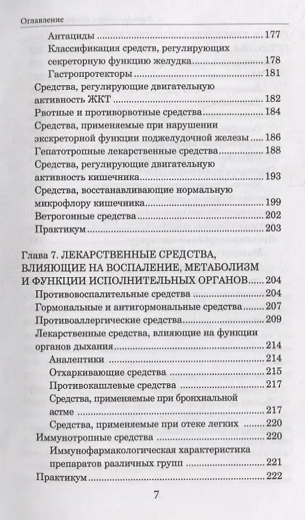 Книга Фармакология с общей рецептурой. Учебное пособие (Андрей Воронков) — 6