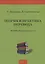 Теория и практика перевода. Учебное пособие — 2790462 — 1