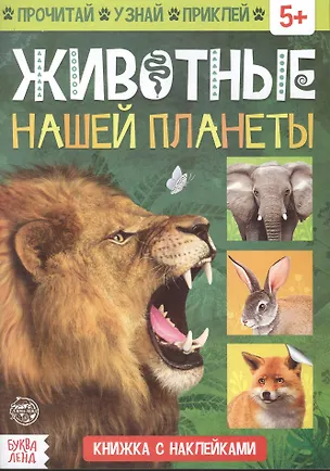 Книга Книжка с наклейками «Животные нашей планеты» ()