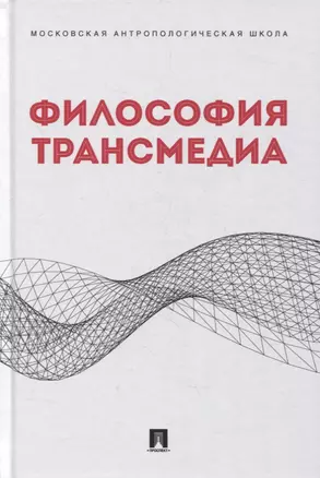 Философия трансмедиа. Коллективная монография — 2894406 — 1