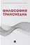 Философия трансмедиа. Коллективная монография — 2894406 — 1