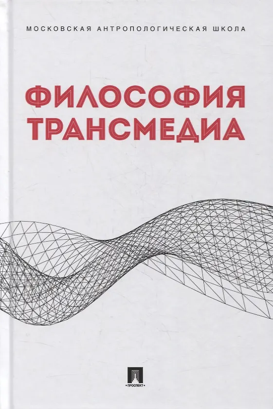 Книга Философия трансмедиа. Коллективная монография () — 1