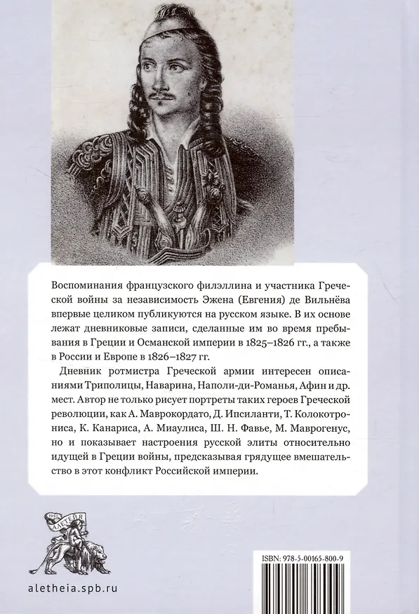 Книга Дневник Эжена де Вильнёва, ротмистра Греческой армии, составленный в Греции в 1825 и 1826 годах (Эжен де Вильнев) — 2