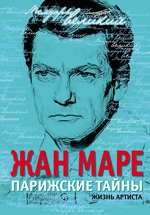 Книга Парижские тайны. Жизнь артиста (Жан Маре)