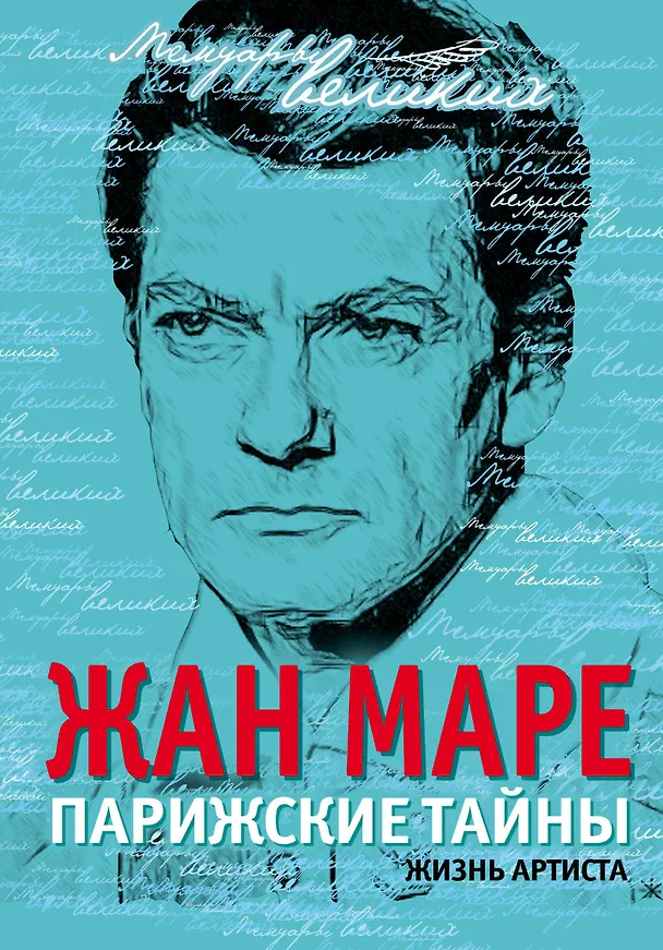 Книга Парижские тайны. Жизнь артиста (Жан Маре) — 1