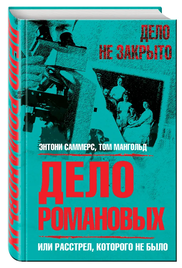 Книга Дело Романовых, или Расстрел, которого не было (Энтони Саммерс) — 4