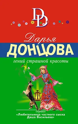 Книга Гений страшной красоты (Дарья Донцова)