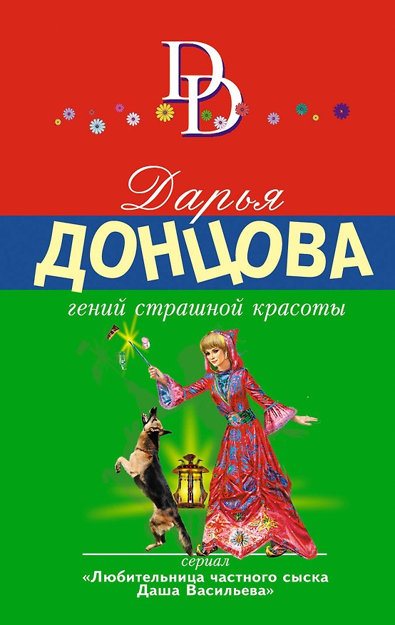 Книга Гений страшной красоты (Дарья Донцова) — 1