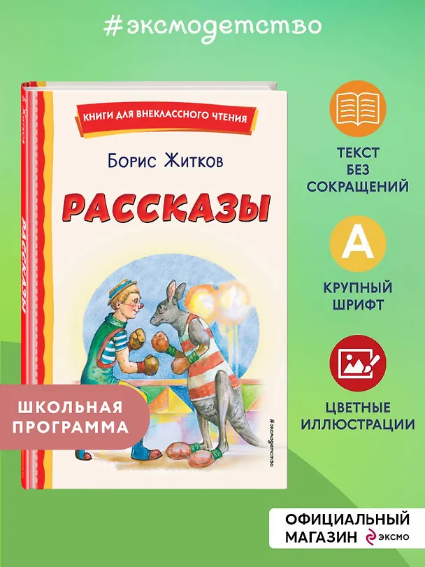 Книга Рассказы (ил. А. Кардашука) (Борис Житков) — 7