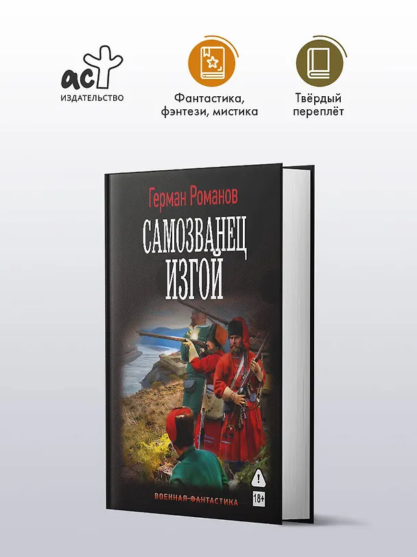 Книга Самозванец. Изгой (Герман Романов) — 4