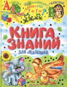 Книга знаний для малышей